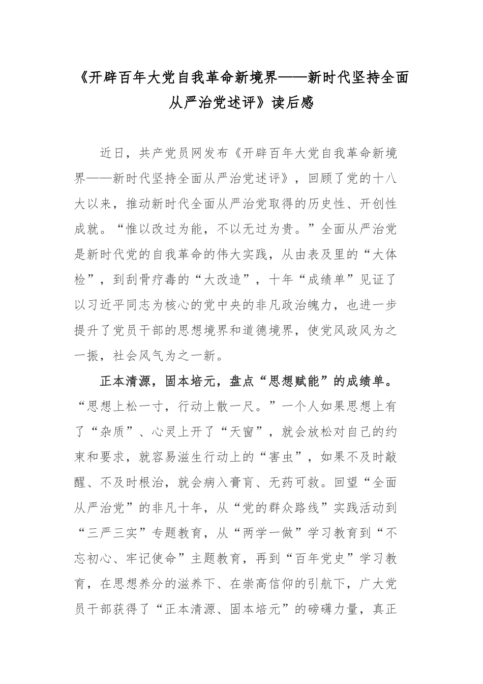 《开辟百年大党自我革命新境界——新时代坚持全面从严治党述评》读后感.docx_第1页