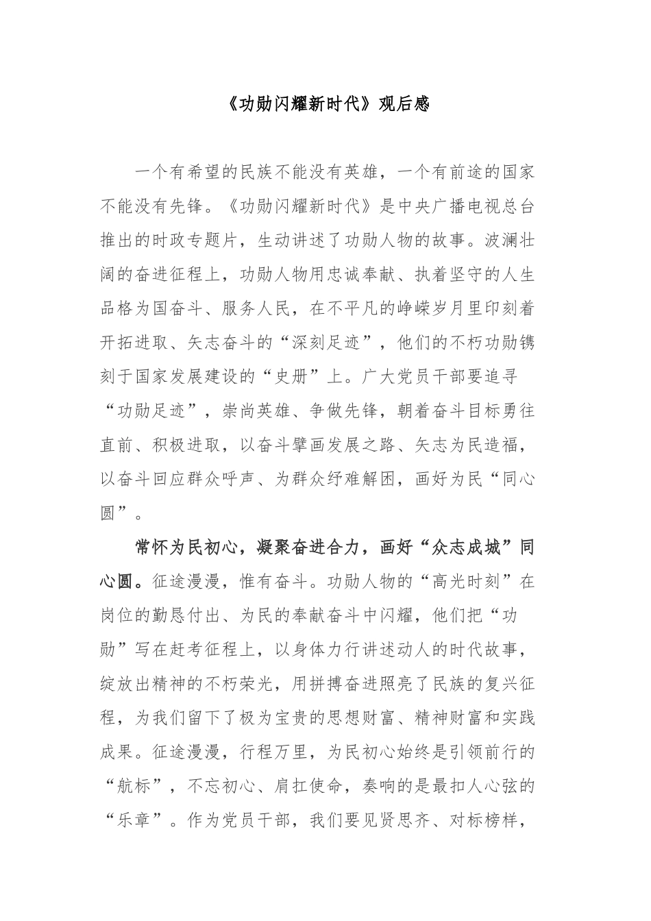 《功勋闪耀新时代》观后感2篇.docx_第1页