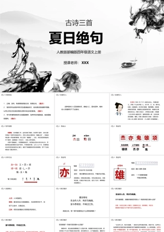 2022人教版小学四年级语文上册古诗三首《夏日绝句》PPT课件（带内容）.ppt