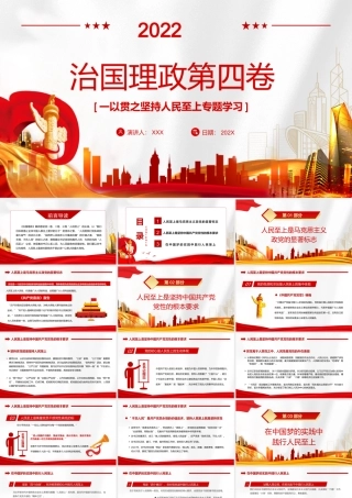 治国理政第四卷PPT一以贯之坚持人民至上专题学习PPT课件（带内容）.pptx