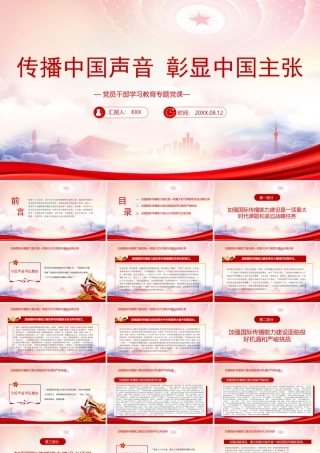 传播中国声音彰显中国主张PPT向世界宣传中国精神、中国力量、中国价值PPT课件（带内容）.pptx