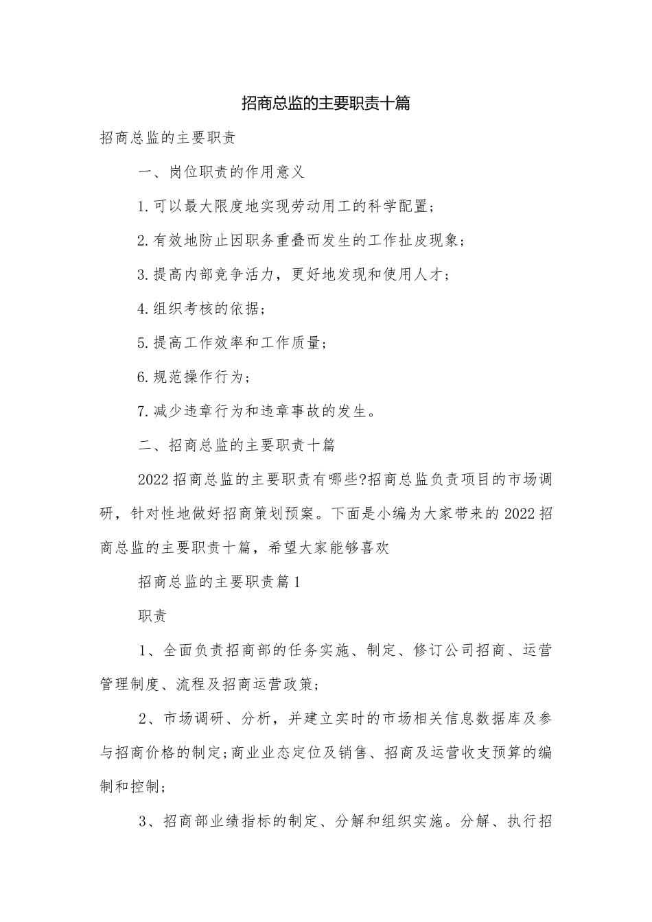 招商总监的主要职责十篇.docx_第1页