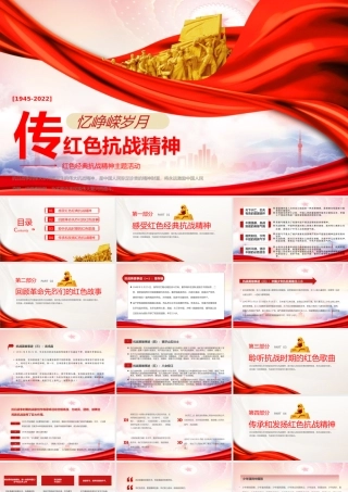 传承抗战精神PPT抗日战争胜利77周年PPT课件（带内容）.pptx
