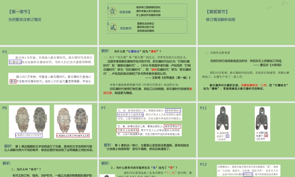高中历史中外历史纲要（上册）教科书修订情况解析说明.pptx