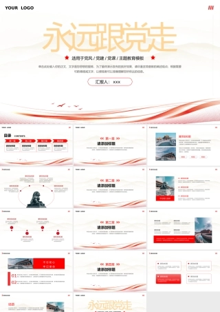 永远跟党走党政党风党建党课主题教育PPT.pptx
