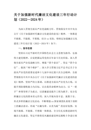 关于加强新时代廉洁文化建设三年行动计划（2022—2024年）.docx