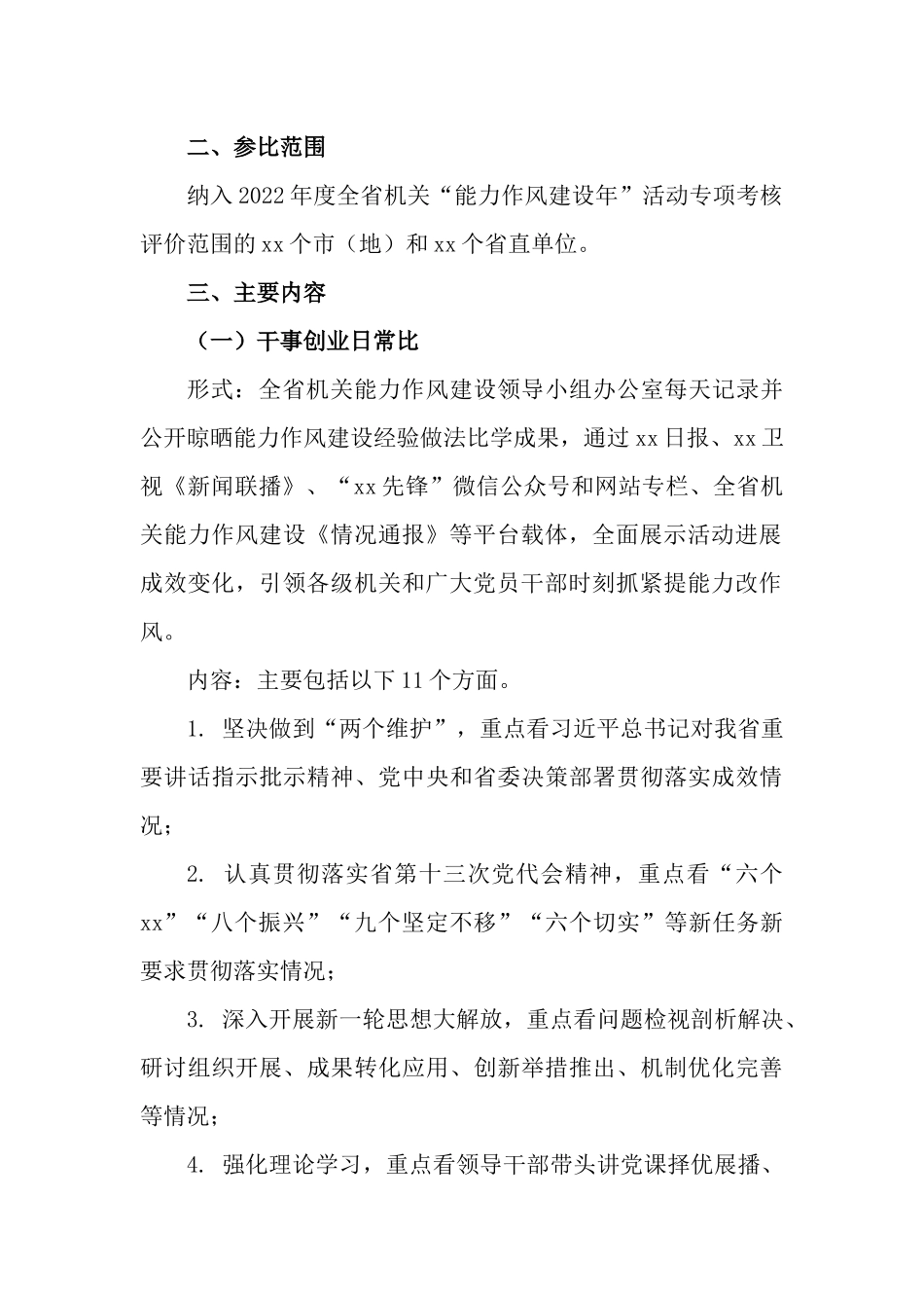 关于开展“能力作风建设年”活动“四比四看”工作学习计划.docx_第2页