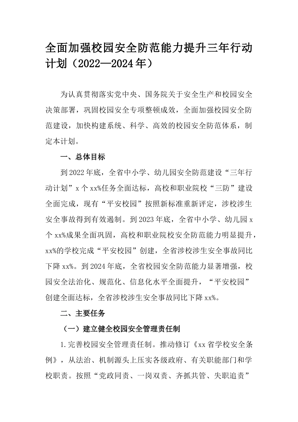 全面加强校园安全防范能力提升三年行动计划（2022—2024年）.docx_第1页