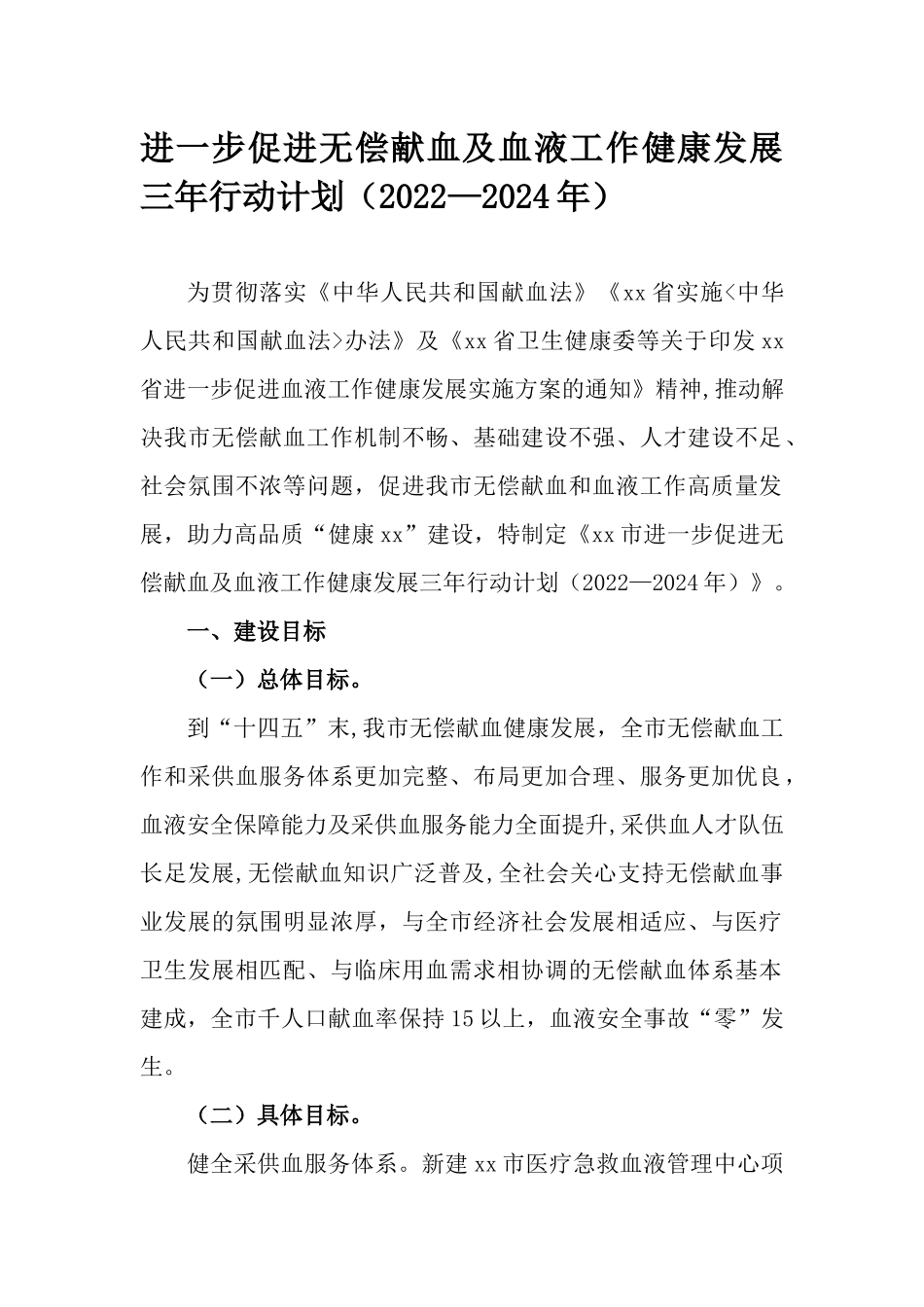 进一步促进无偿献血及血液工作健康发展三年行动计划（2022—2024年）.docx_第1页