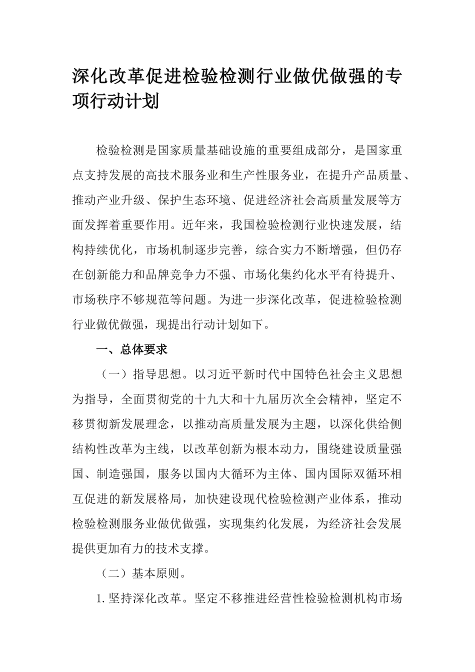 深化改革促进检验检测行业做优做强的专项行动计划.docx_第1页