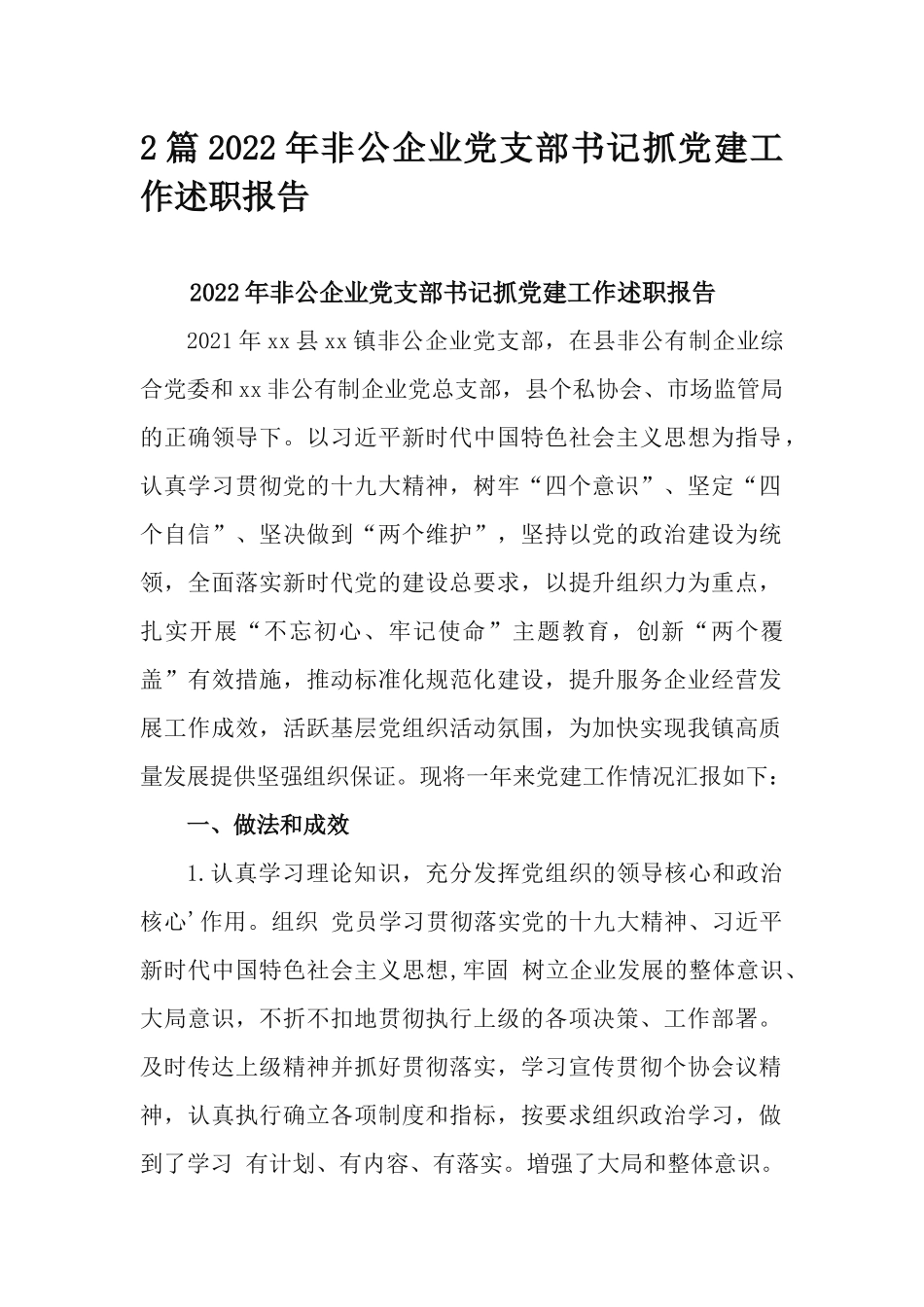 2篇2022年非公企业党支部书记抓党建工作述职报告.docx_第1页