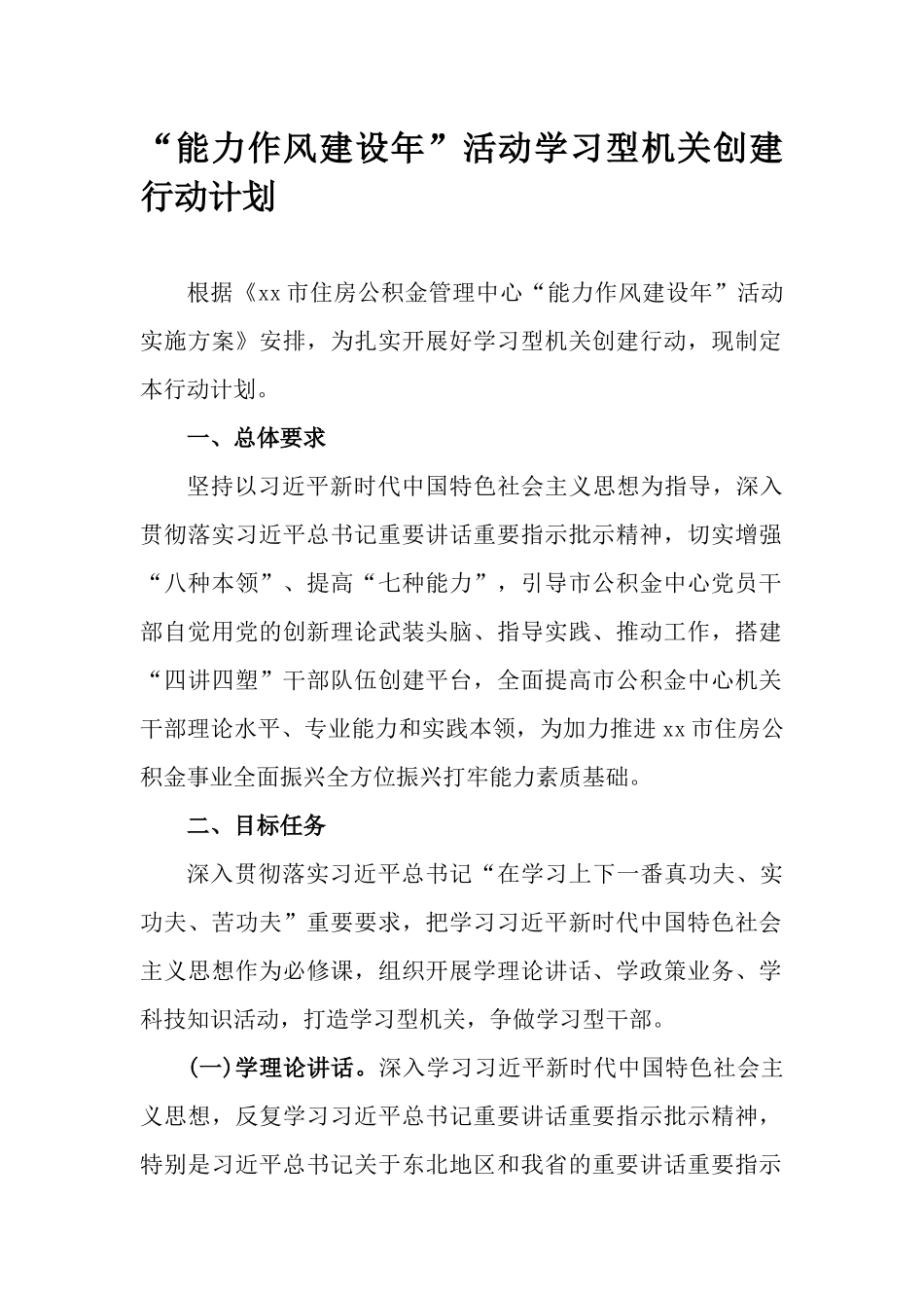 “能力作风建设年”活动学习型机关创建行动计划.docx_第1页