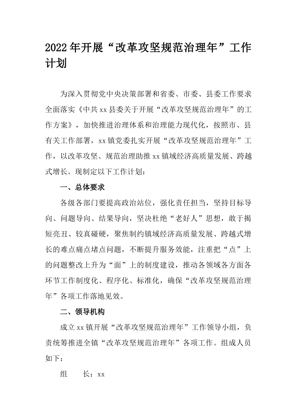 2022年开展“改革攻坚规范治理年”工作计划.docx_第1页