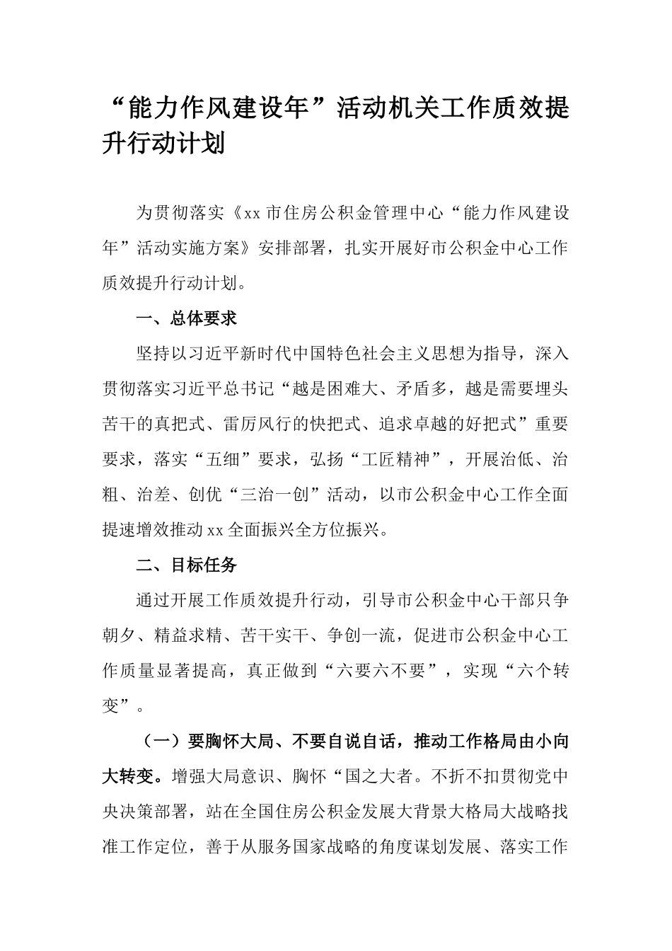 “能力作风建设年”活动机关工作质效提升行动计划.docx_第1页