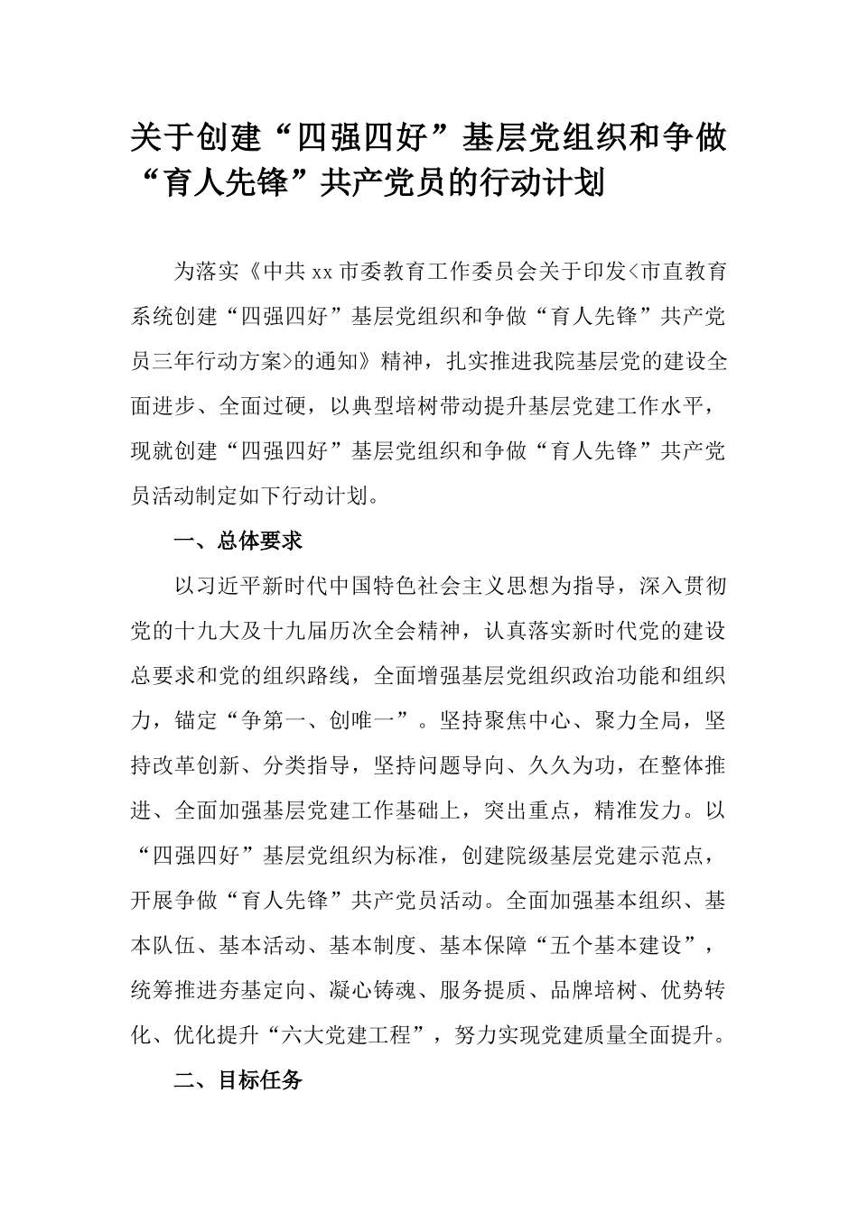 关于创建“四强四好”基层党组织和争做“育人先锋”共产党员的行动计划.docx_第1页