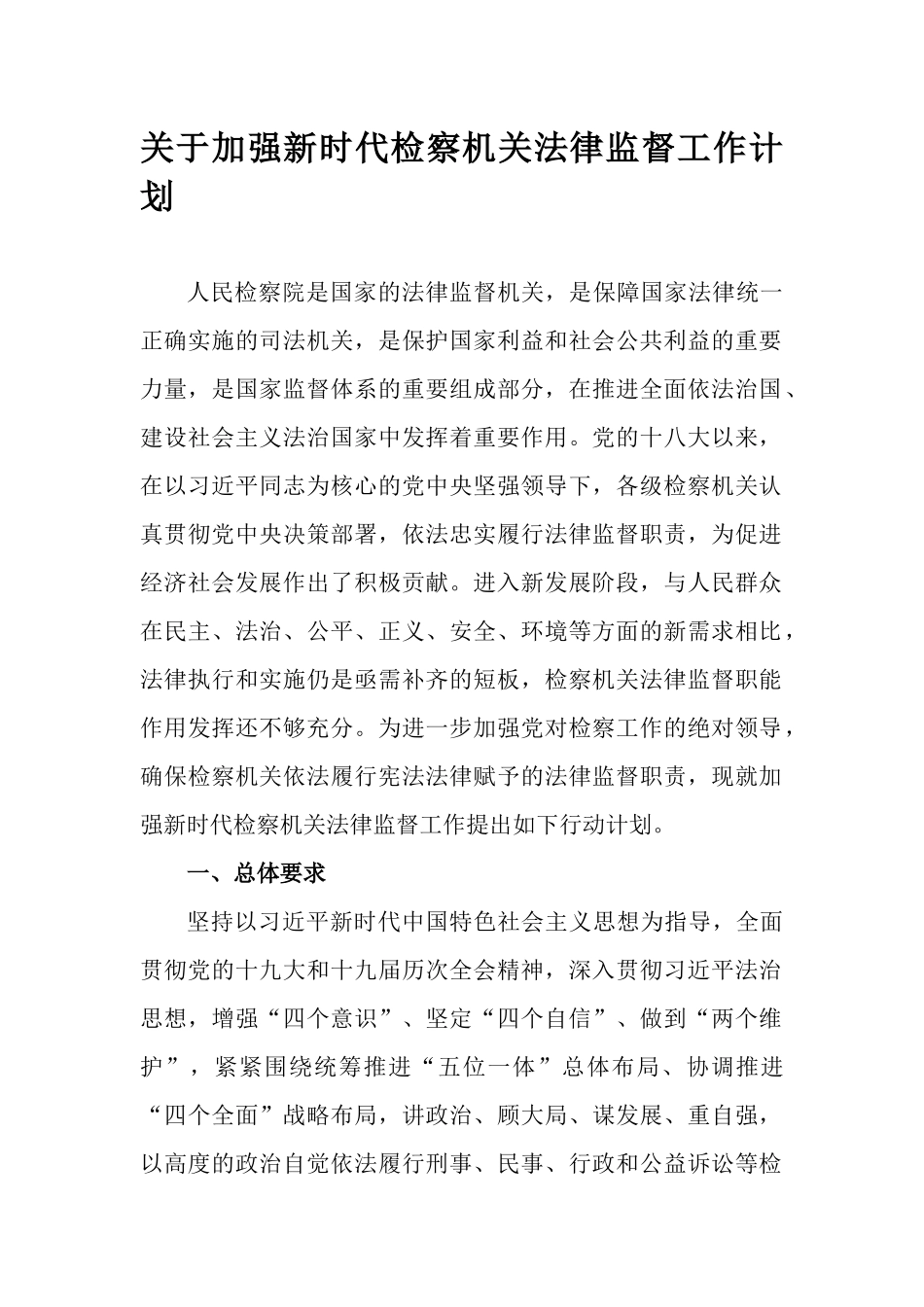 关于加强新时代检察机关法律监督工作计划.docx_第1页