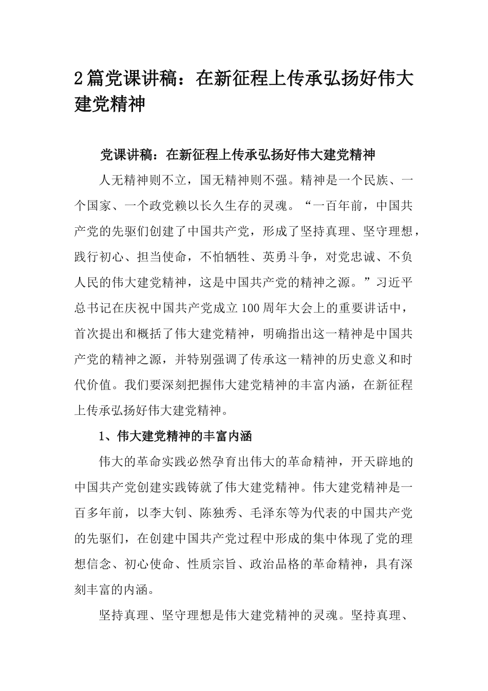 2篇党课讲稿：在新征程上传承弘扬好伟大建党精神.docx_第1页