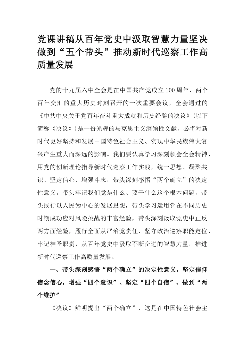 党课讲稿从百年党史中汲取智慧力量坚决做到“五个带头”推动新时代巡察工作高质量发展.docx_第1页