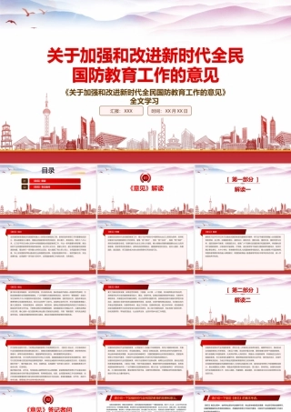 学习2022《关于加强和改进新时代全民国防教育工作的意见》重点内容PPT课件（带内容）.pptx