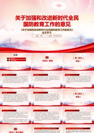 学习2022《关于加强和改进新时代全民国防教育工作的意见》重点要点内容PPT课件（带内容）.pptx