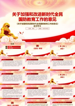 2022《关于加强和改进新时代全民国防教育工作的意见》重点要点内容学习PPT课件（带内容）.pptx