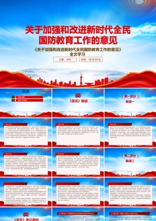 解读2022《关于加强和改进新时代全民国防教育工作的意见》全文内容PPT课件（带内容）.pptx