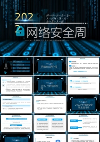 2022年网络安全周活动安排及内容介绍PPT课件（带内容）.pptx