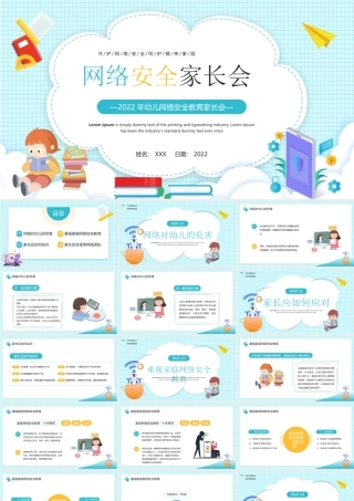 2022年幼儿网络安全教育家长会PPT守护网络安全呵护精神家园PPT课件（带内容）.pptx