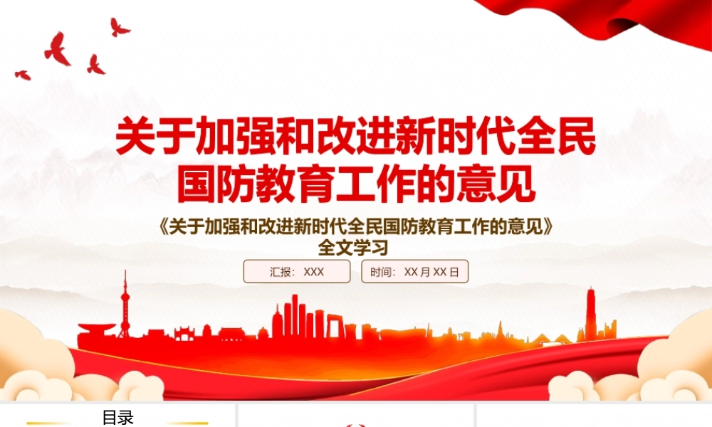2022《关于加强和改进新时代全民国防教育工作的意见》全文学习PPT课件（带内容）.pptx