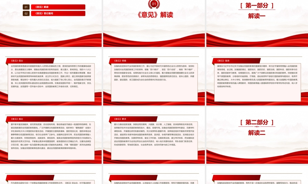 2022《关于加强和改进新时代全民国防教育工作的意见》全文学习PPT课件（带内容）.pptx
