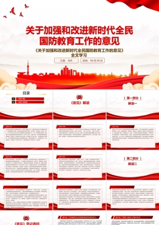 2022《关于加强和改进新时代全民国防教育工作的意见》全文学习PPT课件（带内容）.pptx