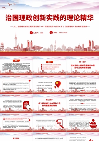 治国理政第四卷-治国理政创新实践的理论精华PPT课件（带内容）.pptx