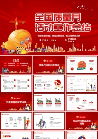 2022全国质量月活动总结PPT创造质量价值增强企业任性助力高质量发展PPT课件（带内容）.pptx
