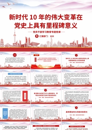 新时代10年的伟大变革在党史上具有里程碑意义PPT课件（带内容）.pptx