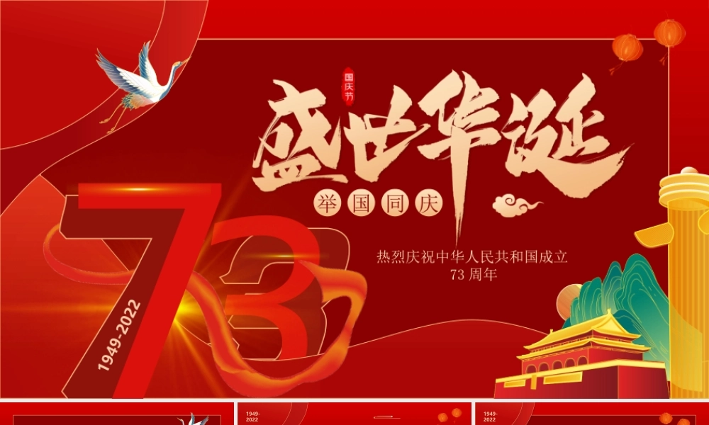 国庆73周年PPT热烈庆祝中华人民共和国成立73周年PPT课件.pptx