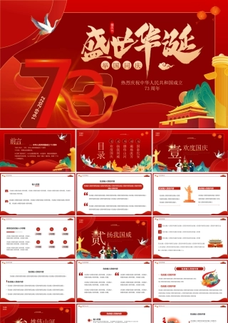 国庆73周年PPT热烈庆祝中华人民共和国成立73周年PPT课件.pptx