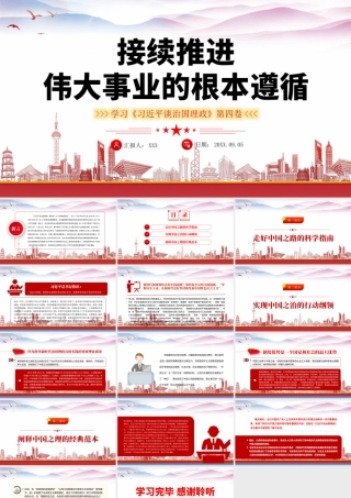 治国理政第四卷-接续推进伟大事业的根本遵循PPT课件（带内容）.pptx