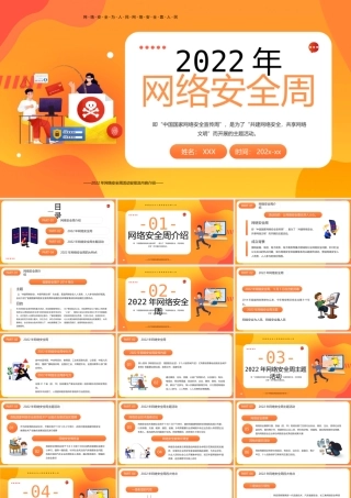 2022中国国家网络安全宣传周PP共建网络安全共享网络文明PPT课件（带内容）.pptx
