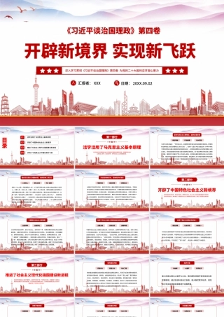 治国理政第四卷PPT开辟新境界实现新飞跃PPT课件（带内容）.pptx