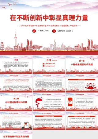 治国理政第四卷-在不断创新中彰显真理力量PPT课件（带内容）.pptx