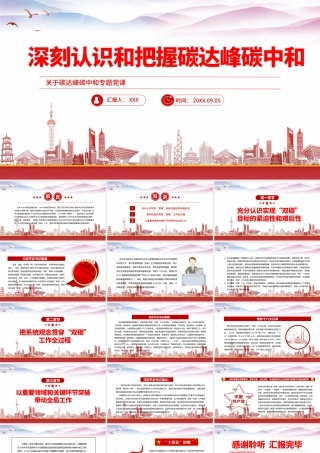深刻认识和把握碳达峰碳中和PPT碳达峰碳中和专题党课PPT课件（带内容）.pptx