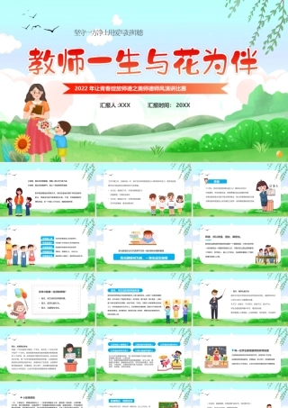 2022年让青春绽放师德之美师德师风演讲比赛PPT坚守一方净土用爱写好师德PPT课件（带内容）.pptx