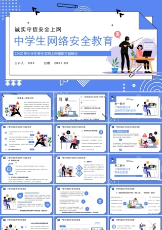 20XX年中学生安全文明上网知识主题班会PPT课件（带内容）.pptx