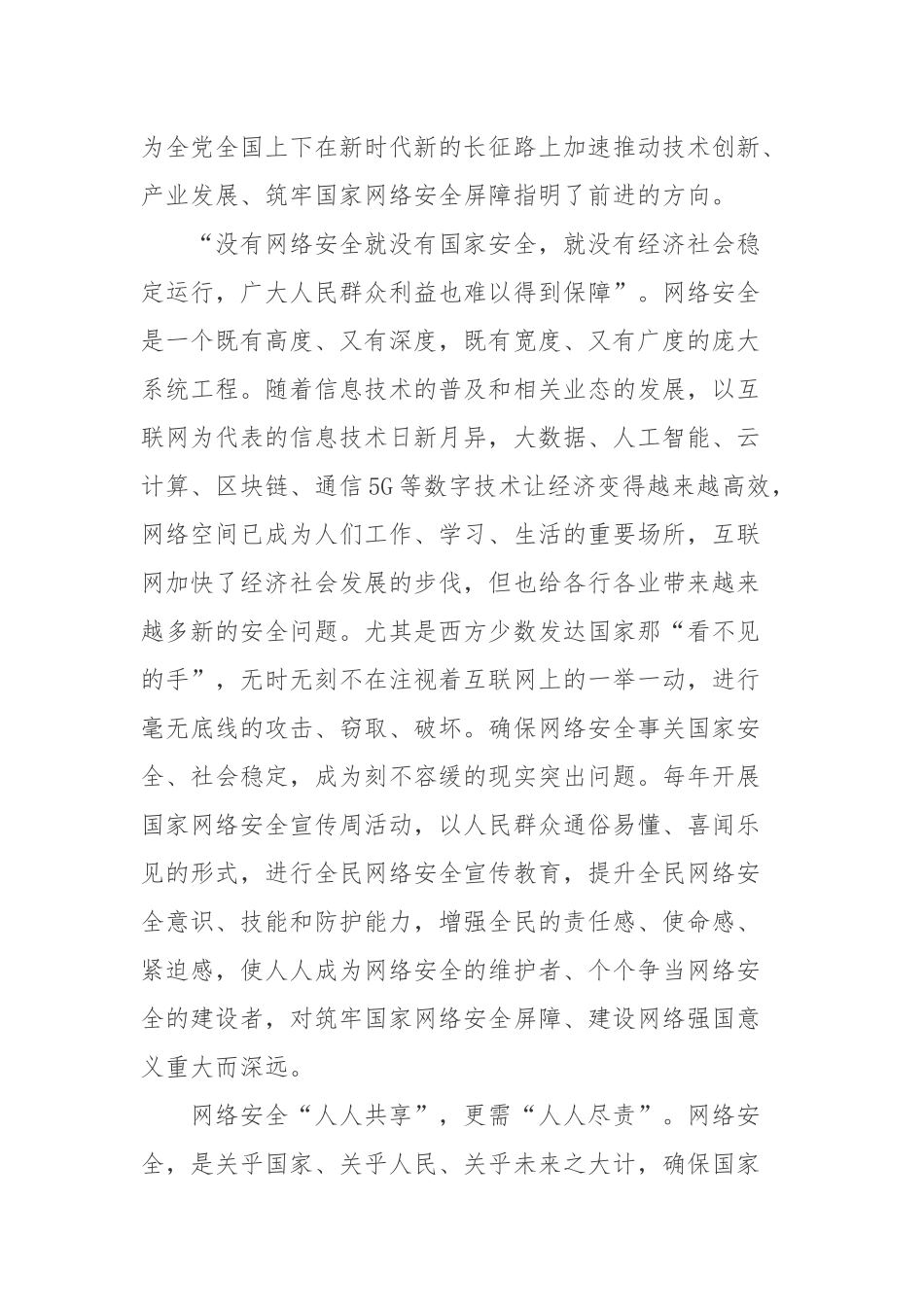 2022年国家网络安全宣传周“网络安全为人民网络安全靠人民”学习心得2篇.docx_第2页