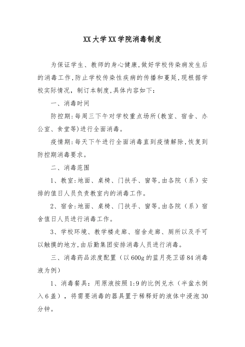 XX大学XX学院消毒制度.docx_第1页