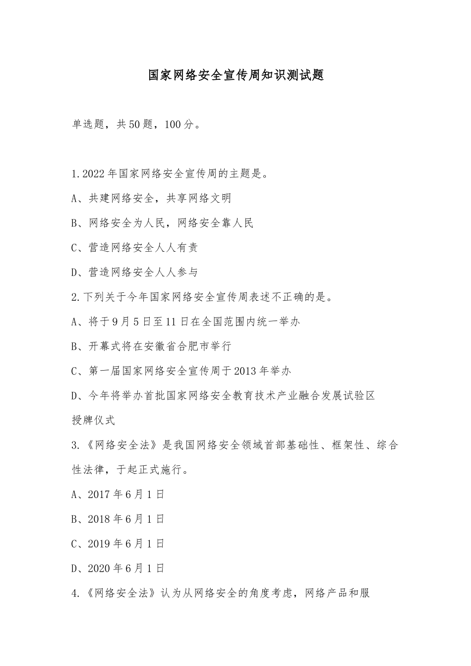2022国家网络安全宣传周知识测试题题库.docx_第1页
