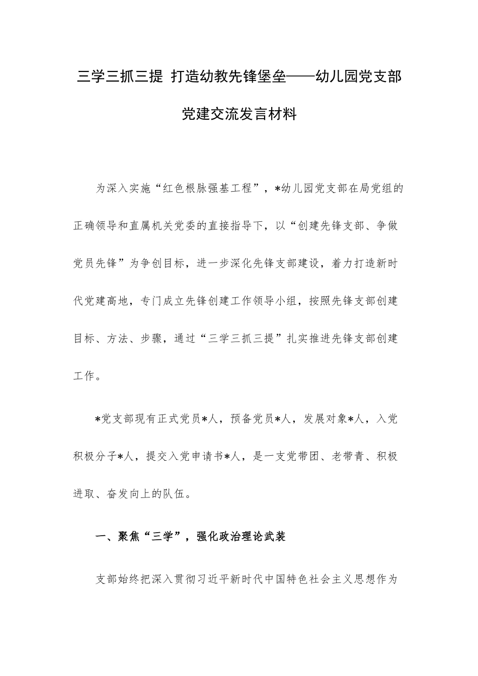 三学三抓三提 打造幼教先锋堡垒——幼儿园党支部党建交流发言材料.docx_第1页