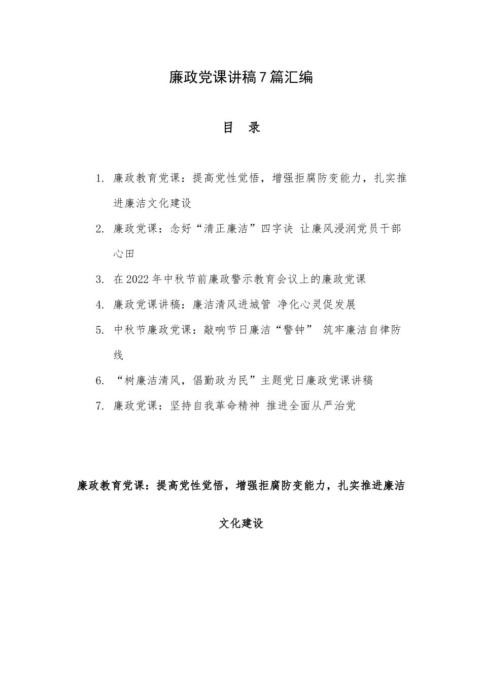 廉政党课讲稿7篇汇编.docx_第1页