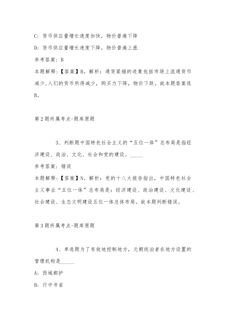 内蒙古锡林郭勒盟镶黄旗职业能力测试历年真题汇总【2011年-2021年网友回忆版】(带答案).docx_第2页