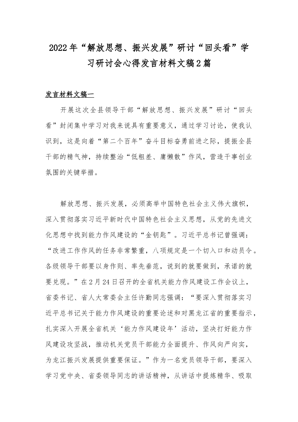 2022年“解放思想、振兴发展”研讨“回头看”学习研讨会心得发言材料文稿2篇.docx_第1页